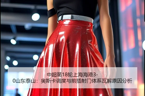 zhong-chao-di-lun-shang-hai-hai-gang-shan-dong-tai-shan-ao-si-ka-diao-du-yu-qian-cha-she-men-ti-xi-wa-jie-yuan-yin-fen-2-787.jpg