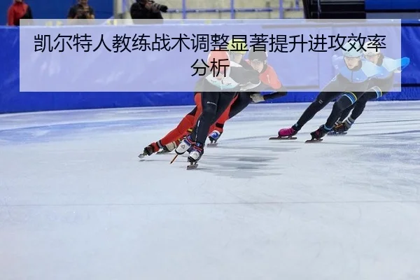 kai-er-te-ren-jiao-lian-zhan-shu-tiao-zheng-xian-zhu-ti-sheng-jin-gong-xiao-lv-fen-xi-2-990.jpg
