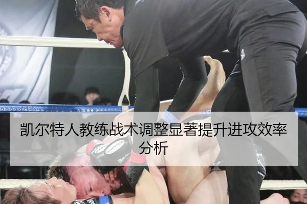 凯尔特人教练战术调整显著提升进攻效率分析